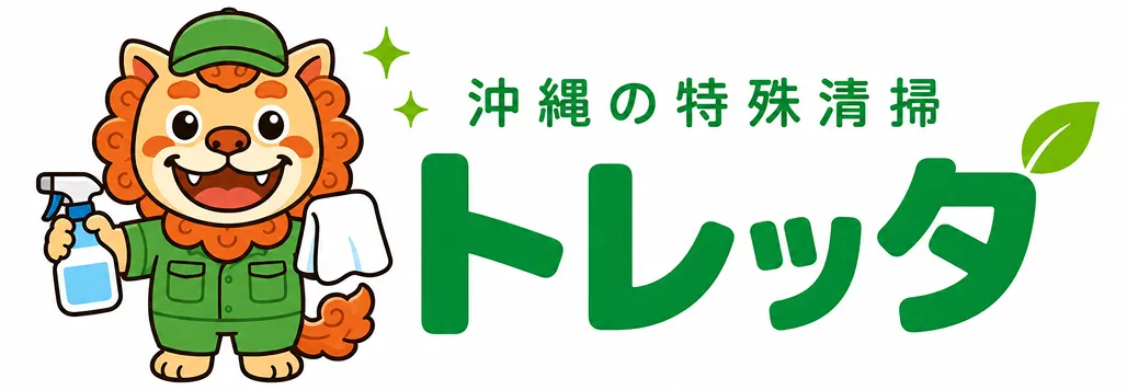 沖縄県の特殊清掃|トレッタ
